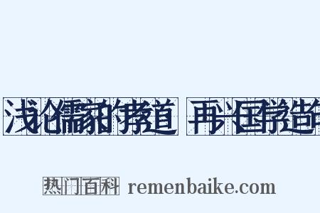 浅论儒家的孝道·再兴国学造句是什么意思的图片